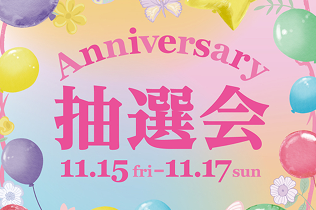 ANNIVERSARY グルメ